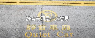 ​高铁静音车厢是什么意思 静音车厢是什么意思啊