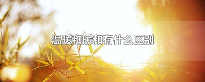 ​温暖和暖和有什么区别 暖和和温暖的意思有什么区别