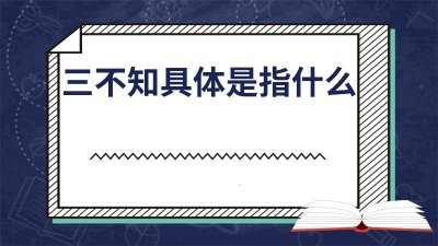 ​三不知是啥意思 三不知指什么哪三知
