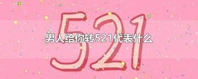 ​男生给女生发521啥意思 女生给男生发521是什么意思怎么回复