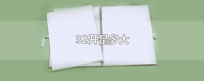 ​日历32开是多大尺寸的纸 日历32开是什么意思