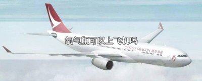 ​氧气瓶不能上飞机吗 空氧气瓶能上飞机吗
