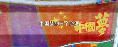 ​中国梦的三个必须