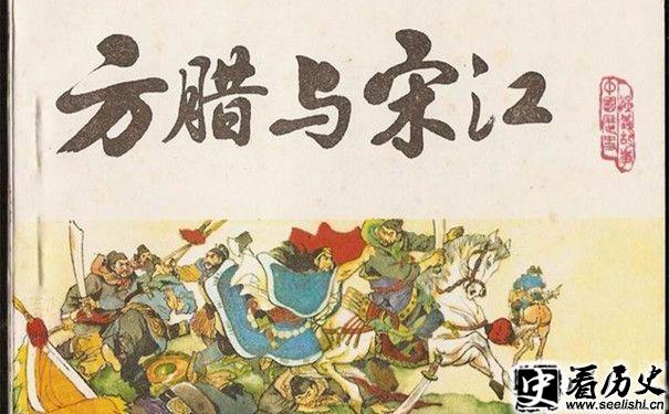 宋江和方腊画像