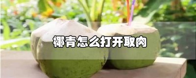 ​椰青肉怎么取出来方便吃 椰青肉怎么取出来方便些