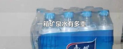 ​一大桶矿泉水有多重 一箱矿泉水的重量是多少