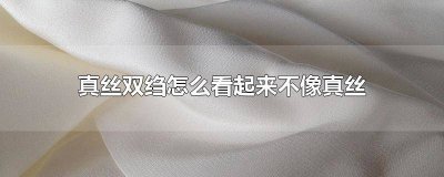 ​真丝双绉好不好 简要诉说一下真丝双绉是什么?