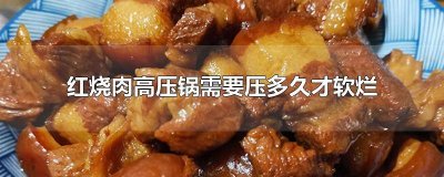 ​高压锅炖红烧肉多久才烂 高压锅红烧肉几分钟才软
