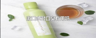 ​口水臭用漱口水有用吗 漱口水有除口臭的作用吗
