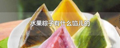 ​粽子有哪些馅儿? 粽子都有什么馅儿?