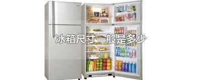 ​四开门冰箱尺寸一般是多少 冰箱规格