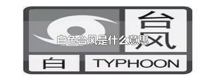 ​台风白色是什么等级 台风白色是多少级
