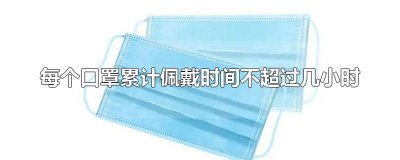 ​每个口罩佩戴时间不超过几小时的 口罩佩戴有效时间