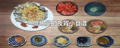 ​热量低的夜宵窍门图片 夜宵热量低的食物