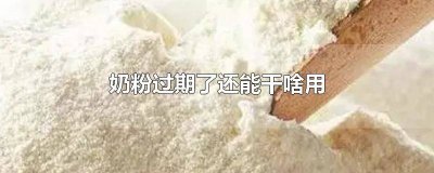 ​奶粉过期了还能干啥用 过期的奶粉能干啥用