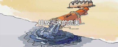 ​排放污水的危害四年级作文 四年级环境污染有哪些