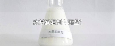 ​水基润滑油的成分有哪些 水基润滑油的成分分析