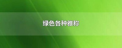 ​绿色是不是名词 不带绿字的绿色