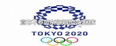 ​明确不参加东京奥运会的国家有哪些 确定不参加东京奥运会的国家