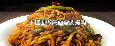​怎么用干挂面做焖面好吃 怎么用干挂面做焖面窍门