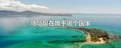 ​马岛是中国的吗 马岛又叫什么岛