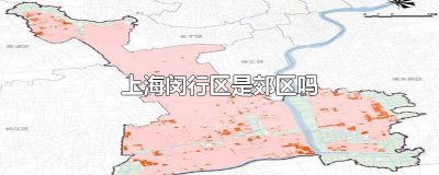 ​闵行区是不是郊区 闵行区属于市区吗?