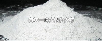 ​一吨白灰出多少方 1吨白灰是多少方