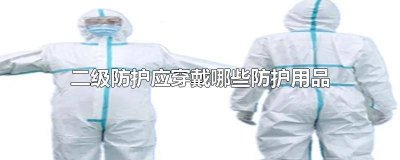 ​医疗三级防护的穿戴 医护人员的三级防护用品包括