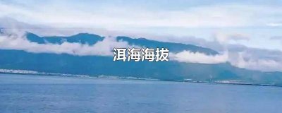 ​云南洱海海拔高吗会不会缺氧 云南洱海海拔多少千米