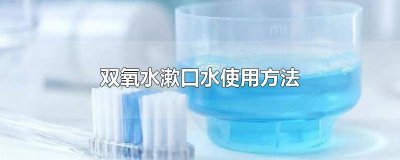 ​如何用双氧水漱口 双氧水漱口怎么漱