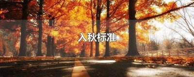​入秋标准 连续五天 入秋标准 如何算滑动平均