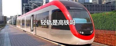 ​轻轨不是高铁吗 高铁属于轻轨吗