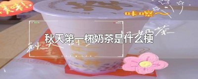 ​秋天第一杯奶茶幽默句子 肖成龙秋天第一杯奶茶