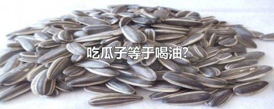 ​吃瓜子等于喝油是真的吗 吃瓜子等于喝油?专家:别瞎猜了,真正该忌口的是2种瓜子