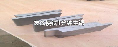 ​铁生锈发黑怎么办 怎样让铁表面变黑