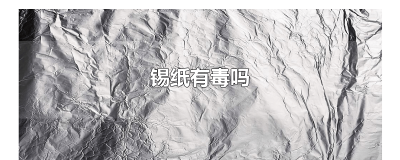 ​锡纸经常在烤箱用会中毒吗 烤箱锡纸有毒有害吗