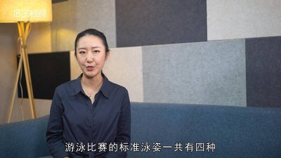 ​游泳比赛姿势有几种 游泳比赛姿势有几种类型