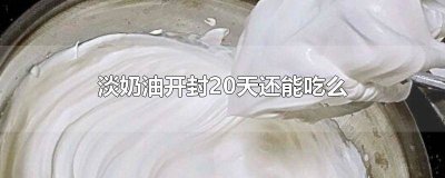 ​淡奶油开封能用几天 淡奶油开封后冷藏一个月还能吃吗