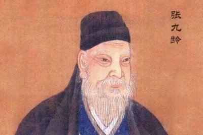 ​张九龄为什么历史评价那么高