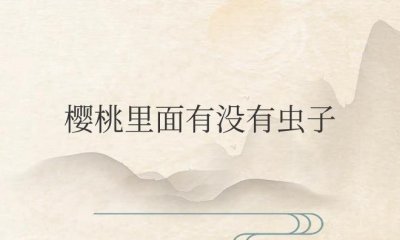 ​怎么检查樱桃里面有没有虫子