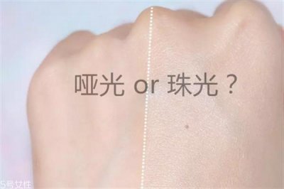 ​腮红珠光哑光的区别 腮红的不同打法