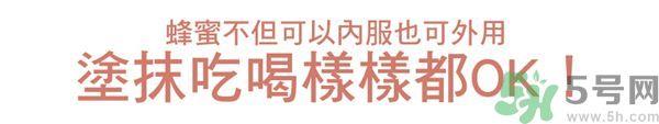 蜂蜜怎么吃最好?蜂蜜内服外敷效果怎么样?