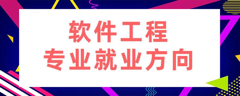 生活软件工程就业方向及前景,软件工程就业前景与发展趋势  1