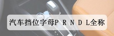 ​汽车挡位字母P R N D L全称是什么（汽车挡位字母的含义详解）