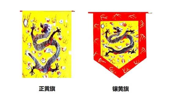 历史正黄旗和镶黄旗的区别是什么？这两个到底谁最尊贵？  2