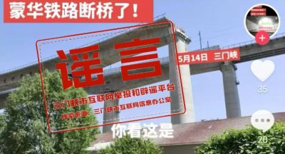 ​假的！“蒙华铁路断桥了”系不实信息