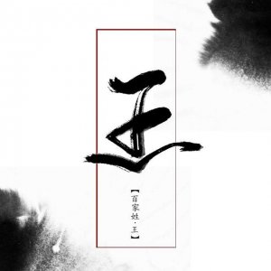​王氏的来历和起源（揭秘中华第一大姓之王姓的来源）