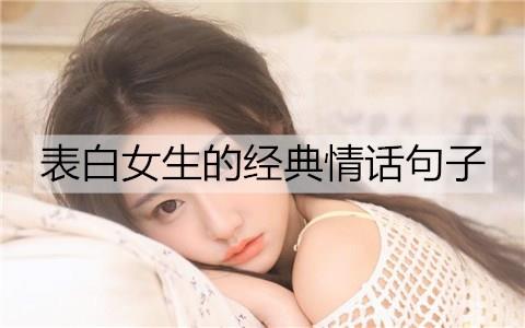 表白女生的经典情话句子3