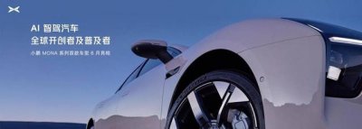 ​小鹏 MONA 首款汽车为紧凑型纯电轿车，将于三季度上市交付