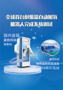 ​中车四方所联合研发，全球首台耐低温自动加氢机器人完成系统调试
